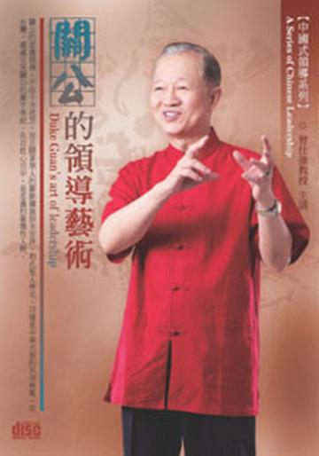 中國式領導－關公的領導藝術(4CD)