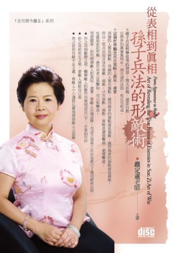 從表相到真相-孫子兵法的形敵術(2CD)