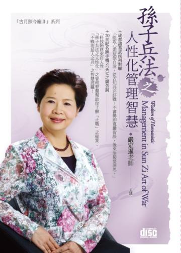 孫子兵法之人性化管理智慧(2CD)