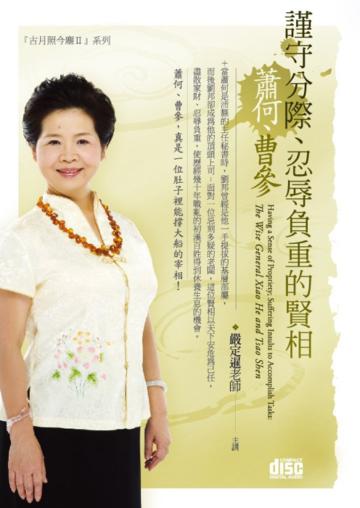 謹守分際、忍辱負重的賢相-蕭何、曹參(2CD)