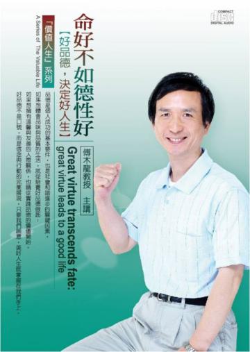 命好不如德性好：好品德，決定好人生
