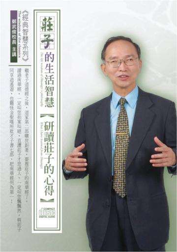 莊子的生活智慧：研讀莊子的心得（4CD）