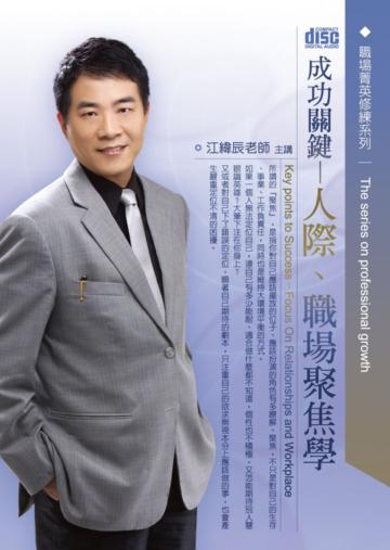 成功關鍵：人際、職場聚焦學(2CD)