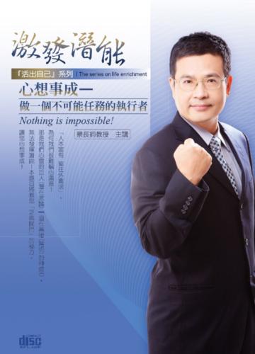 心想事成：做一個不可能任務的執行者（2CD）