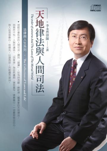 天地律法與人間司法(2CD)