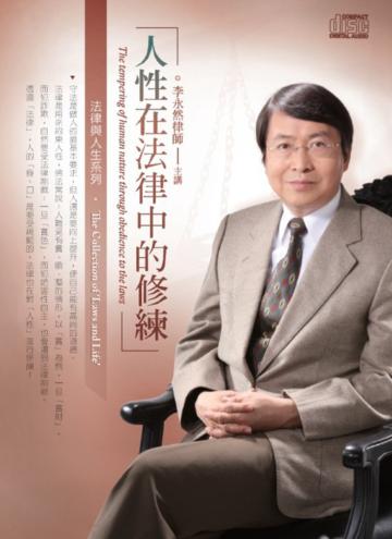 人性在法律中的修練(2CD)