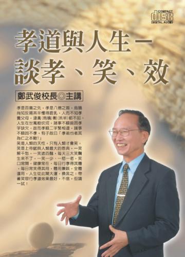 孝道與人生：談孝、笑、效（2CD）
