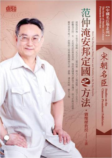 中國名臣學:宋朝名臣范仲淹安邦定國之方法(2CD)
