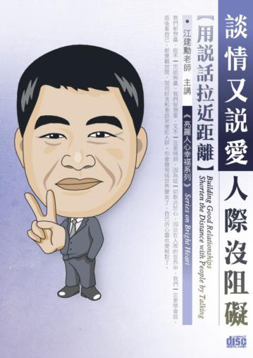 談情又說愛，人際沒阻礙-用說話拉近距離（2CD）
