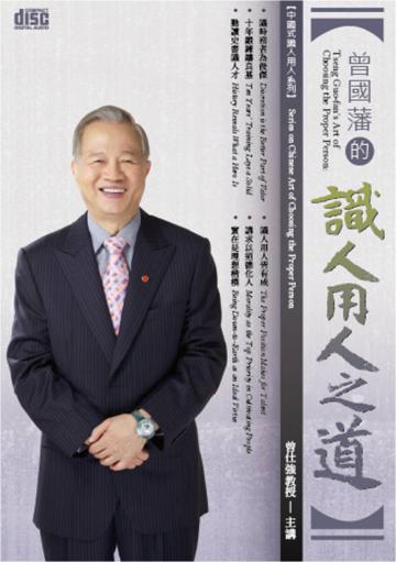 曾國藩的識人用人之道（12CD）