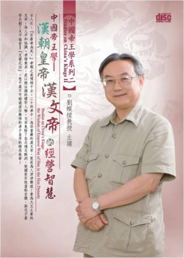 漢朝皇帝漢文帝的經營智慧(2CD)