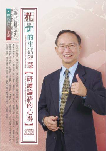 孔子的生活智慧:研讀論語的心得(4CD)