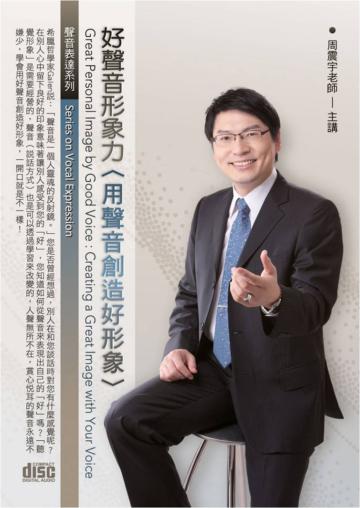 好聲音形象力:用聲音創造好形象(2CD)