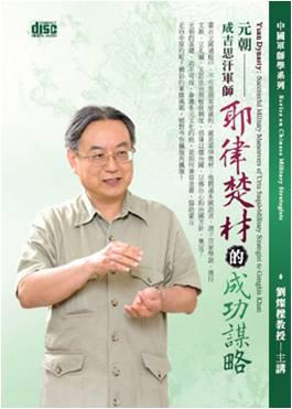 元朝：成吉思汗軍師耶律楚材的成功謀略（2CD）