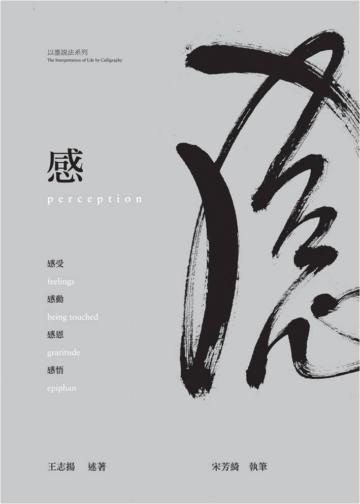 感:感受、感動、感恩、感悟