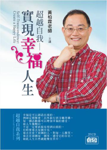 超越自我:實現幸福人生(2CD)