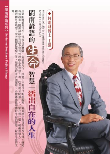 閩南諺語的生命智慧:活出自在的人生(2CD)