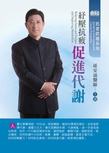 紓壓抗疲促進代謝(2CD)