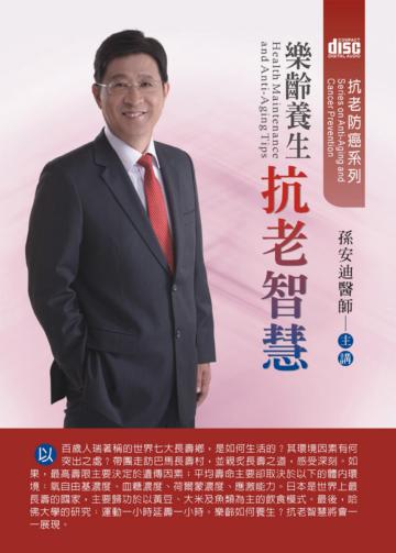 樂齡養生抗老智慧(2CD)