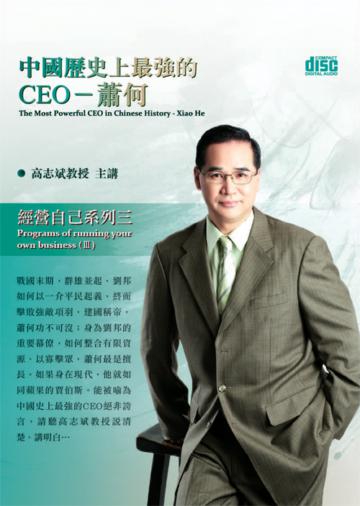 中國歷史上最強的CEO:蕭何(2CD)