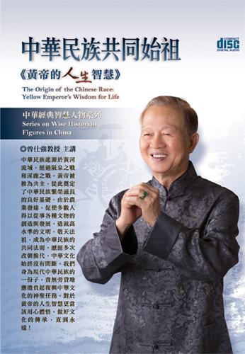 中華民族共同始祖：黃帝的人生智慧（4CD）