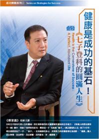 健康是成功的基石!七子登科的圓滿人生(DVD)