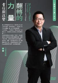 翻轉的力量:責任與改變(DVD)