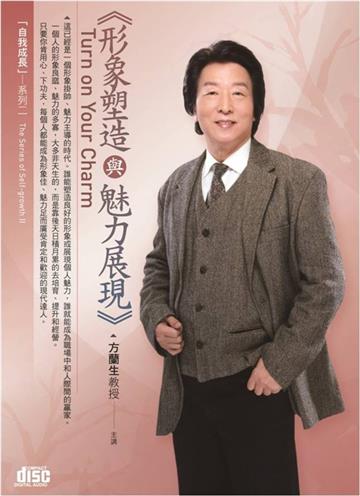 形象塑造與魅力展現（2CD）