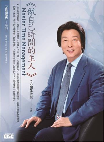 做自己時間的主人（2CD）