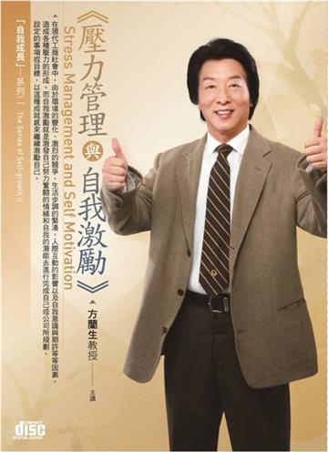 壓力管理與自我激勵（2CD）
