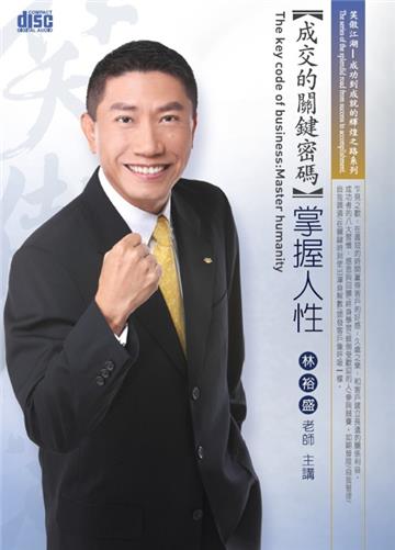 成交的關鍵密碼：掌握人性（2CD）