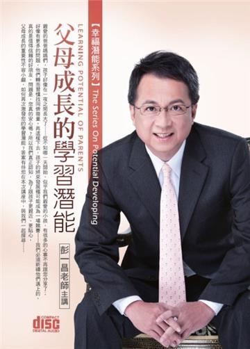 父母成長的學習潛能（2CD）