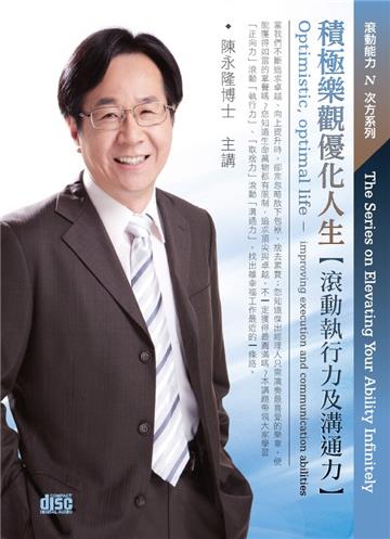 積極樂觀優化人生：滾動執行力及溝通力（2CD）