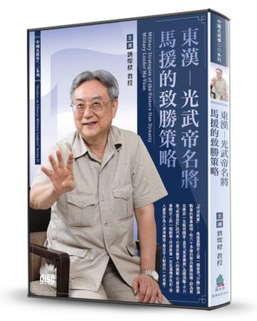 東漢-光武帝名將馬援的致勝策略（2CD）