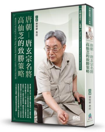 唐朝-唐玄宗名將高仙芝的致勝策略（2CD）