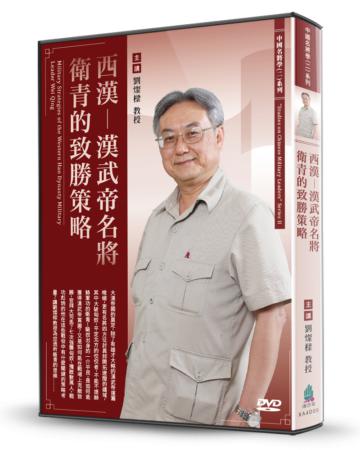 西漢-漢武帝名將衛青的致勝策略（DVD）