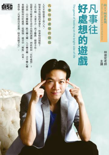 凡事往好處想的遊戲（2CD）