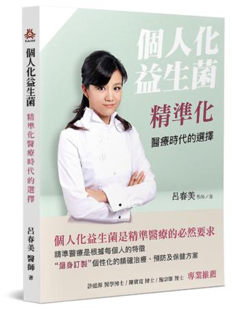 個人化益生菌：精準化醫療時代的選擇