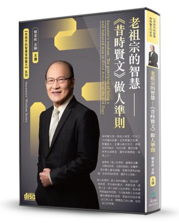 老祖宗的智慧-《昔時賢文》做人準則（2CD）