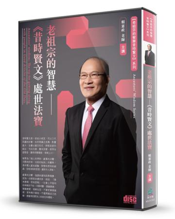 老祖宗的智慧-《昔時賢文》處世法寶（2CD）