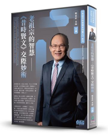 老祖宗的智慧-《昔時賢文》交際妙術（2CD）