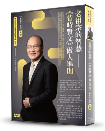 老祖宗的智慧-《昔時賢文》做人準則（DVD）