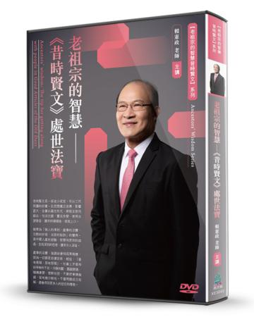 老祖宗的智慧-《昔時賢文》處世法寶（DVD）
