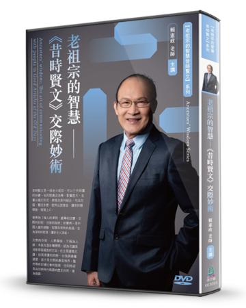 老祖宗的智慧-《昔時賢文》交際妙術（DVD）