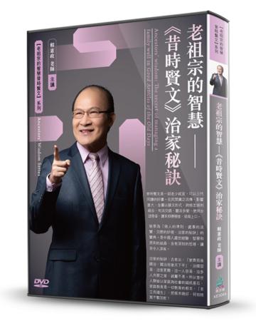 老祖宗的智慧-《昔時賢文》治家秘訣（DVD）