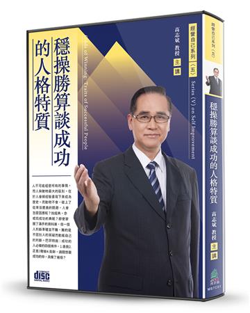 穩操勝算談成功的人格特質(2CD)