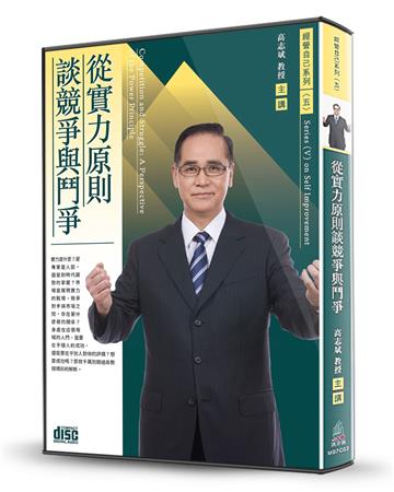 從實力原則談競爭與鬥爭(2CD)