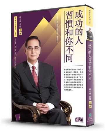 成功的人習慣和你不同(2CD)