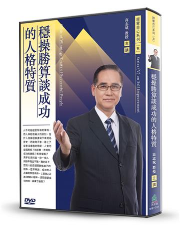 穩操勝算談成功的人格特質(DVD)