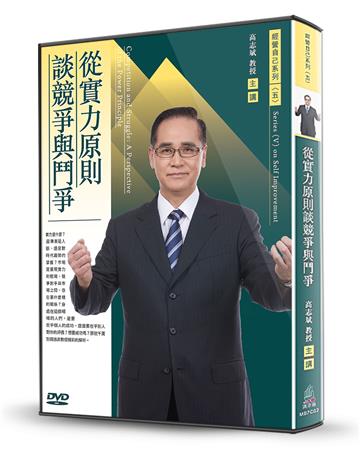 從實力原則談競爭與鬥爭(DVD)